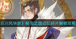 忘川风华录秘宝之国记忆碎片怎么解锁  秘宝之国记忆碎片解锁攻略