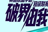 全新出发！2024年英雄联盟手游超级联赛前瞻