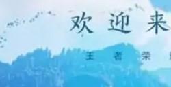 《王者荣耀世界》上线时间分享