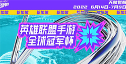 《英雄联盟手游》首届全球锦标赛  将在新加坡举办