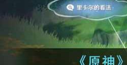 原神当剧目不再上演怎么玩  当剧目不再上演攻略