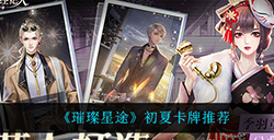 璀璨星途初夏卡牌什么最强  初夏卡牌推荐