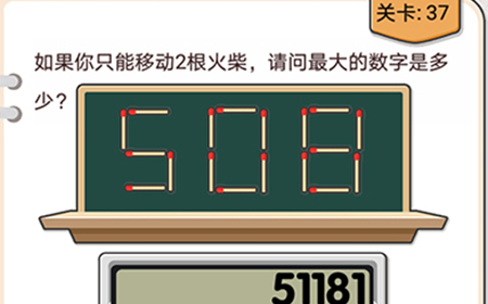 我不是猪头第37关攻略  如果你只能移动2根火柴