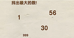 脑洞先生第78关攻略  找出最大的数