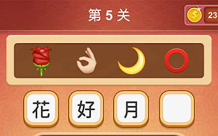 大脑洞猜成语第5关成语  大脑洞猜成语答案5关