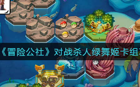 冒险公社对战杀人绿舞姬卡组怎么搭配  对战杀人绿舞姬卡组攻略