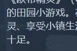 农场模拟游戏《欧布精灵》登陆Steam 追加中文支持