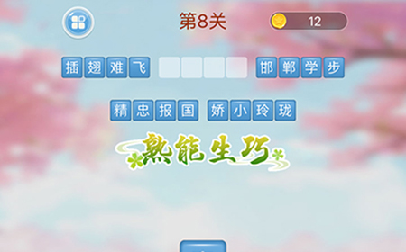 成语消消闯关第8关答案  成语消消闯关答案8关