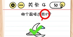 脑力测试谜题急转‪弯第4关攻略  哪个最接近我们