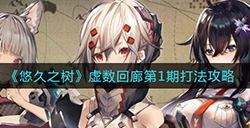 悠久之树虚数回廊第1期怎么打  虚数回廊第1期打法攻略
