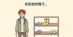 全民烧脑3第16关攻略  找到他的鞋子