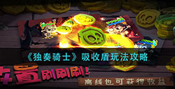 独奏骑士吸收盾怎么玩  吸收盾玩法攻略