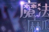 魔法盛宴,麻瓜慎入!《绝对演绎》最新剧本“第一魔女”魔幻上映!
