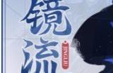 崩坏星穹铁道镜流突破材料有哪些 镜流突破材料一览