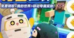 蛋仔派对我的世界联动活动怎么玩 蛋仔派对我的世界联动活动内容介绍