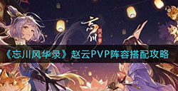 忘川风华录赵云PVP阵容怎么搭配  赵云PVP阵容搭配攻略