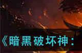 暗黑破坏神不朽野蛮人旋风流技能BD怎么搭配 暗黑破坏神不朽野蛮人旋风流技能BD搭配攻略