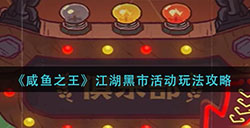 咸鱼之王江湖黑市活动怎么玩  江湖黑市活动玩法攻略