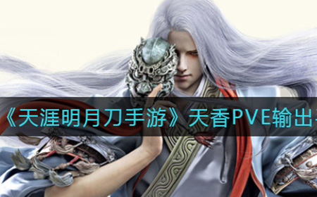 天涯明月刀手游天香PVE输出手法是什么  天香PVE输出手法介绍
