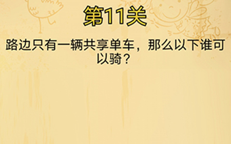 脑洞消消消第11关攻略  那么以下谁可以骑