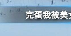 完蛋我被美女包围了配置要求一览 pc最低配置要求介绍