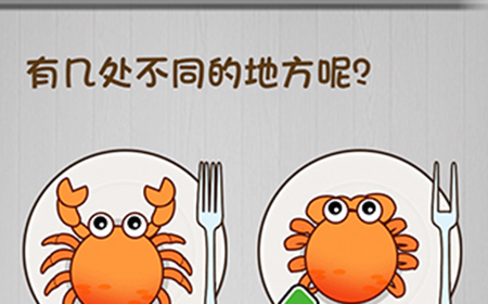 脑子就是个好东西第9关攻略  有几处不同的地方呢