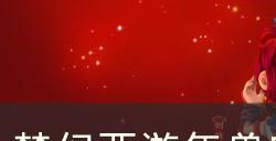 《梦幻西游》2023年春节活动攻略 年兽宝宝年宝再团聚攻略