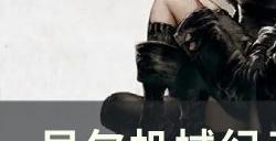 《尼尔机械纪元》武器全收集攻略 全武器详细获得大全