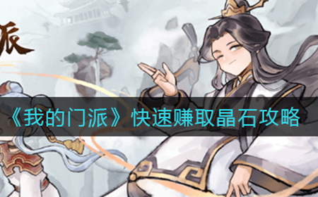 我的门派晶石如何快速获取  快速赚取晶石攻略