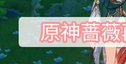 原神蔷薇再开时丽莎在哪
