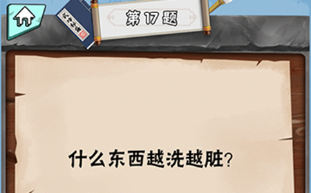 脑筋急转弯达人第17关答案  什么东西越洗越脏