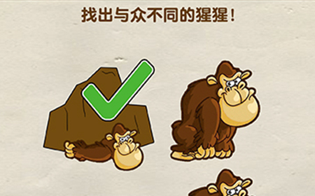 超级烧‪脑第10关攻略  找出与众不同的猩猩
