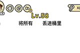 脑洞大大大第58关攻略  将所有垃圾丢进桶里