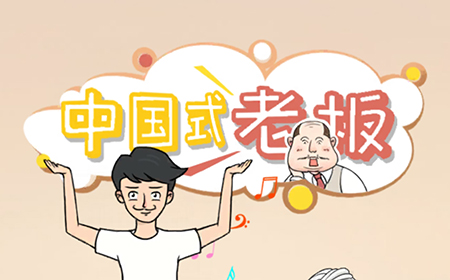 中国式老板攻略  中国式老板全关卡攻略大全