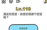 脑洞大师第110关攻略  满足你愿望你想要实现哪个愿望
