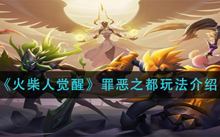 火柴人觉醒罪恶之都怎么玩  罪恶之都玩法介绍