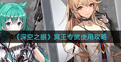 深空之眼冥王专武怎么用  冥王专武使用攻略