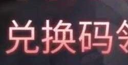 无期迷途一周年直播兑换码大全 2023年1周年礼包码