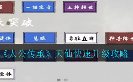 太公传承天仙怎么升级  天仙快速升级攻略