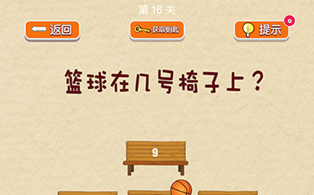 脑力大挑战第16关攻略  蓝球在几号椅子上