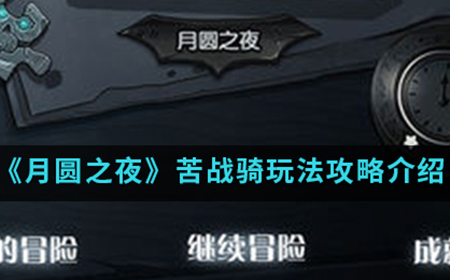 月圆之夜手游中苦战骑怎么玩  苦战骑玩法攻略介绍
