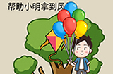 疯狂最强脑洞游戏第15关攻略  帮助小明拿到风筝