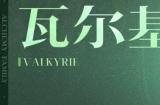 《不朽家族》新春版本上线！全新不朽者瓦尔基里登场！