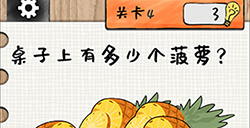 最强大大脑第4关攻略  桌子上有多少个菠萝