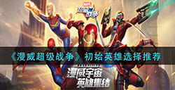 漫威超级战争初始英雄选什么  初始英雄选择推荐