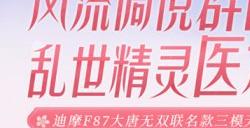 网易《大唐无双》携手迪摩推出联名款游戏外设