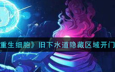 重生细胞旧下水道隐藏区域怎么开门  旧下水道隐藏区域开门攻略