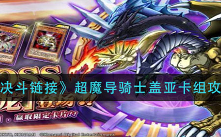 游戏王决斗链接超魔导骑士盖亚怎么组  超魔导骑士盖亚卡组攻略