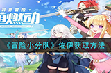 冒险小分队佐伊怎么获取  佐伊获取方法