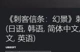 《刺客信条：幻景》推出“刺客大师版” 含所有装扮武器类内购道具
